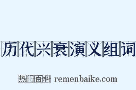 历代兴衰演义组词是什么意思的图片